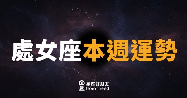 處女座本週運勢｜細節藏著轉機，別讓完美主義擋住你