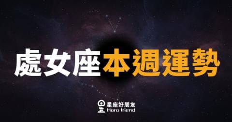 處女座本週運勢|細節藏著轉機,別讓完美主義擋住你