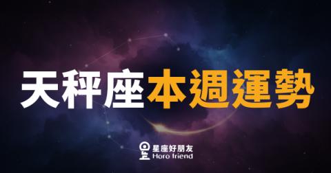 天秤座本週運勢|天平終於找到平衡點,關鍵決定就在這週