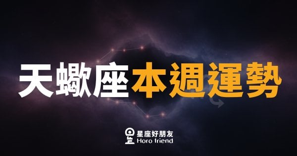 天蠍座本週運勢｜深水暗流正在替你掃清障礙