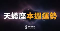 天蠍座本週運勢｜深水暗流正在替你掃清障礙