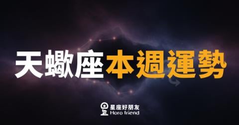 天蠍座本週運勢|深水暗流正在替你掃清障礙