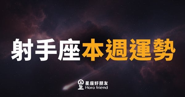 射手座本週運勢｜箭矢終於找到方向，勇敢出手就對了