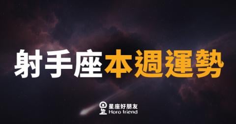 射手座本週運勢|箭矢終於找到方向,勇敢出手就對了