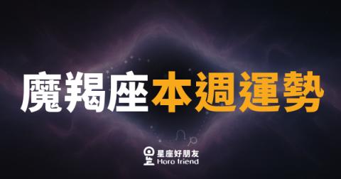魔羯座本週運勢|腳踏實地,好事悄悄來敲門