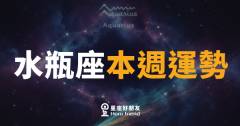 水瓶座本週運勢|逆流而上,才是你最帥的姿態