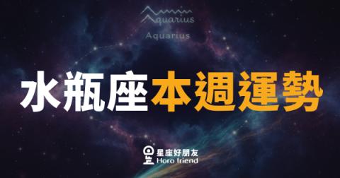 水瓶座本週運勢|逆流而上,才是你最帥的姿態