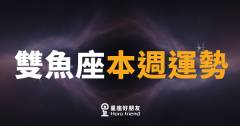 雙魚座本週運勢｜直覺開掛，情感波浪來得又快又猛