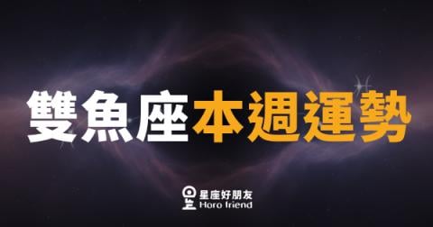 雙魚座本週運勢|直覺開掛,情感波浪來得又快又猛