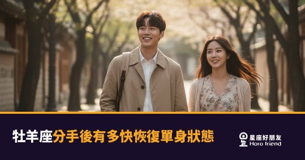 牡羊座分手後到底多快就恢復單身狀態了？｜比你想像中快，但傷也比你看到的深