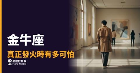 金牛座真正發火時有多可怕？｜那頭牛一旦衝出來，你只能靠邊站