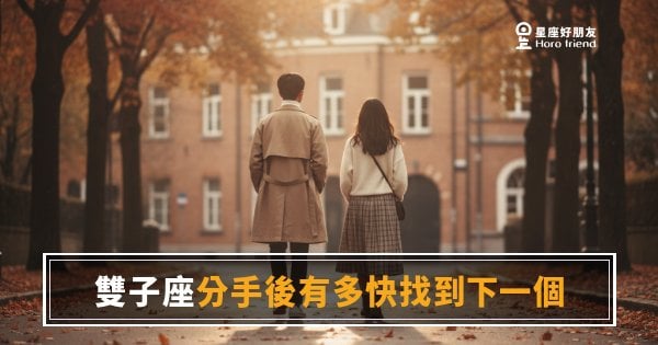 雙子座分手後多快會找到下一個？｜答案藏在他切換頻道的速度裡