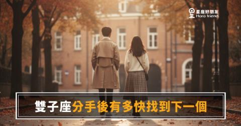 雙子座分手後多快會找到下一個？｜答案藏在他切換頻道的速度裡