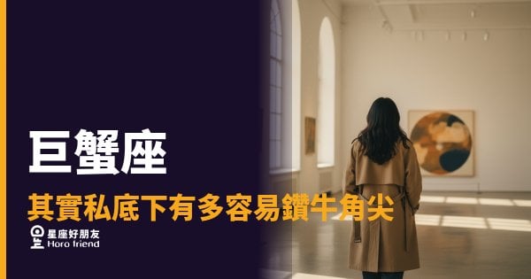 巨蟹座的腦子從來不會自己停下來｜一個念頭，可以在心裡翻炒三天