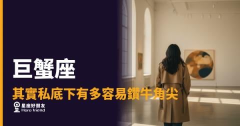 巨蟹座的腦子從來不會自己停下來｜一個念頭，可以在心裡翻炒三天