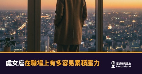 處女座在職場上到底有多容易累積壓力？｜那些從不說出口的疲憊，早就壓成了一座山