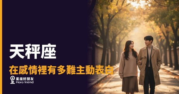 天秤座在感情裡有多難主動表白的5種掙扎｜那句話在嘴邊卡了多久