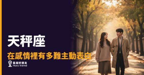 天秤座在感情裡有多難主動表白的5種掙扎｜那句話在嘴邊卡了多久
