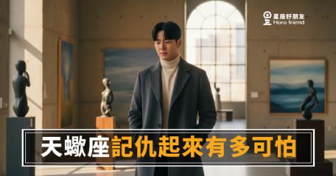 天蠍座記起來的事，從來沒有過期日｜你以為他忘了，他只是還沒決定怎麼用