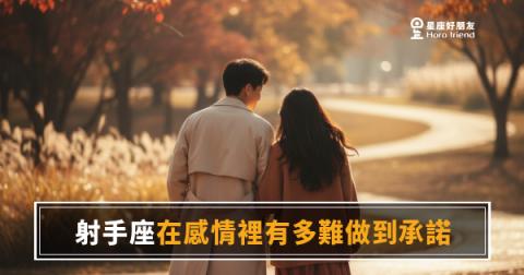 「你說愛我，但你能留下來嗎？」射手座在感情裡有多難做到承諾，以及他真正卡在哪裡！