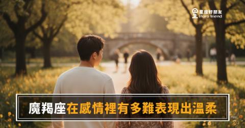 「我明明很在乎你，為什麼就是說不出口？」魔羯座在感情裡藏起溫柔的真正原因！
