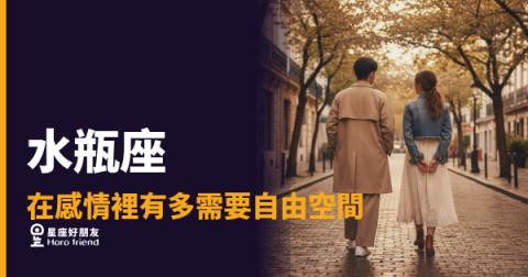 水瓶座在感情裡需要自由空間的5種真實反應｜搞懂這個，你才不會愛錯方向