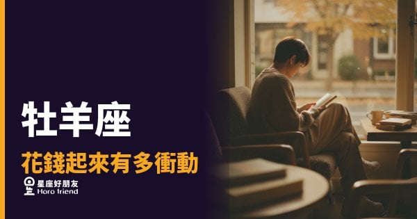 「剛才還說要存錢，現在購物車已結帳？」牡羊座花起錢來的衝動速度有多驚人！