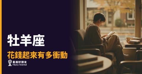 「剛才還說要存錢，現在購物車已結帳？」牡羊座花起錢來的衝動速度有多驚人！