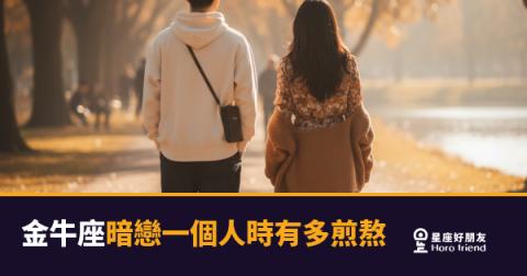 金牛座暗戀一個人時有多煎熬的6種反應｜原來那份安靜，藏著最重的重量