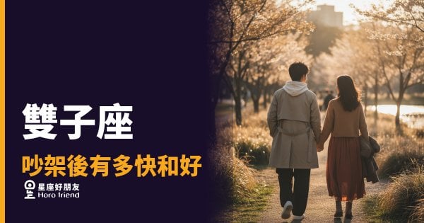 雙子座吵架後有多快和好？｜答案藏在他下一個訊息傳來的速度裡