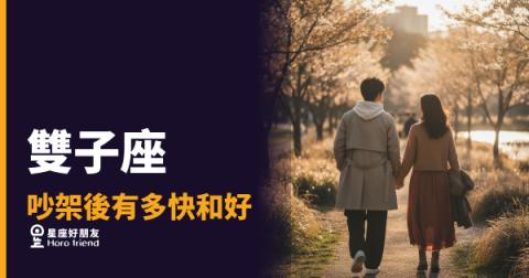 雙子座吵架後有多快和好？｜答案藏在他下一個訊息傳來的速度裡