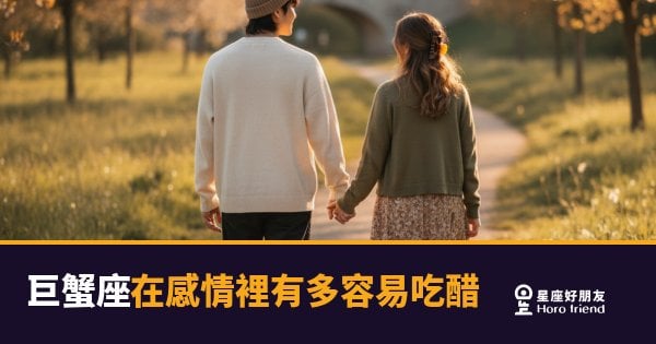 巨蟹座在感情裡有多容易吃醋的5種反應｜醋罐子裡藏的其實是愛