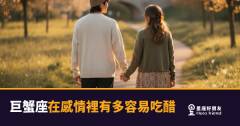 巨蟹座在感情裡有多容易吃醋的5種反應｜醋罐子裡藏的其實是愛