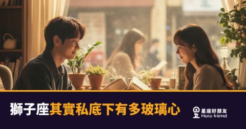 「我怎麼可能會在意！」獅子座其實私底下有多玻璃心的真相