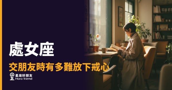 處女座不是不想交朋友，是在確認你值不值得｜那道門一直都在，你知道鑰匙長什麼樣嗎