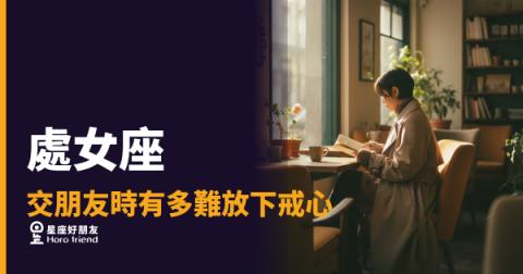 處女座不是不想交朋友，是在確認你值不值得｜那道門一直都在，你知道鑰匙長什麼樣嗎