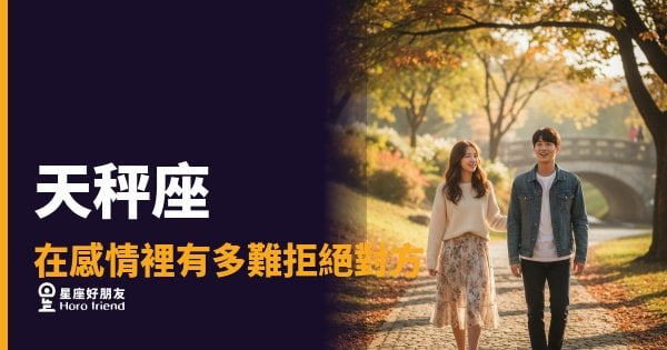 天秤座在感情裡有多難拒絕對方？｜那個「好啊」的背後，其實藏了一場審判