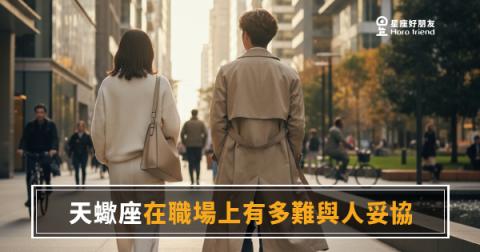 天蠍座在職場上有多難與人妥協的5種反應｜不是不會讓步，是讓步成本比你想的高