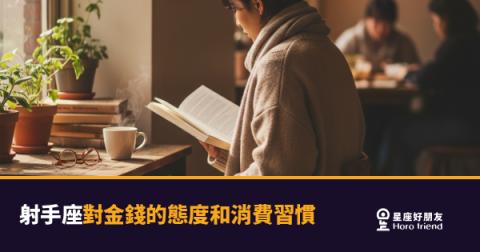 射手座花錢從不手軟，是衝動還是哲學？｜一個「自由」就能解釋他所有的消費決定