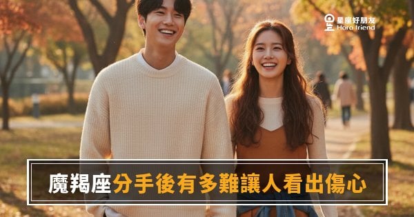 魔羯座分手後有多難讓人看出傷心的6種反應｜那個若無其事的背後，藏著什麼