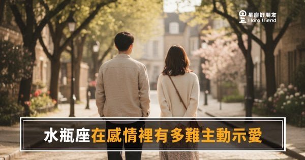 水瓶座在感情裡有多難主動示愛的4種真相｜理性外殼裡藏著一顆不敢開口的心