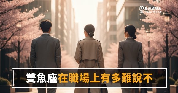 雙魚座在職場上有多難說不？｜那個「沒關係我來」背後藏著多少委屈