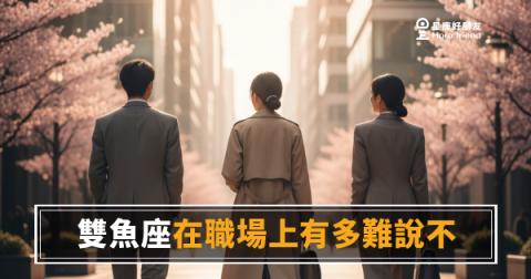 雙魚座在職場上有多難說不？｜那個「沒關係我來」背後藏著多少委屈
