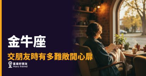 金牛座交朋友到底有多難敞開心扉？｜那道牆不是拒絕你，是還在確認你