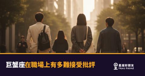 「你說我這樣做不對?」巨蟹座在職場上有多難接受批評的真實樣貌!