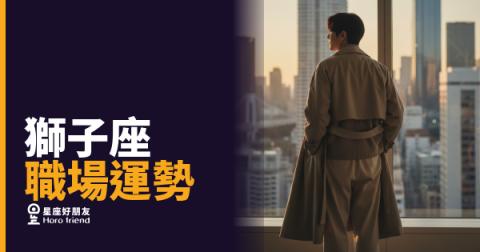 「憑什麼我這麼努力還是沒人看見？」獅子座職場卡關的真正原因！