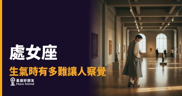 「你沒事吧？」處女座生氣時有多難讓人察覺的真實樣子！