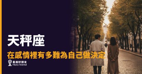 天秤座在感情裡有多難為自己做決定的5種反應|每一次猶豫都是一場內部辯論賽
