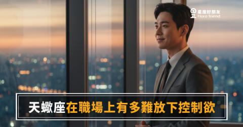 天蠍座在職場上有多難放下控制欲的6種真實反應｜那不叫強勢，叫做他唯一能安心的方式