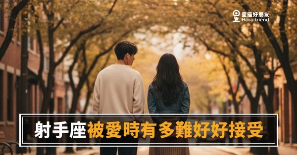 射手座收不下你的愛，不是嫌棄，是還沒找到放的地方｜他不是不喜歡你，是不知道怎麼接住這件事